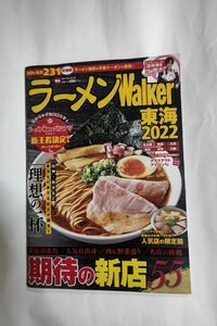  ラーメンWalker東海 2022