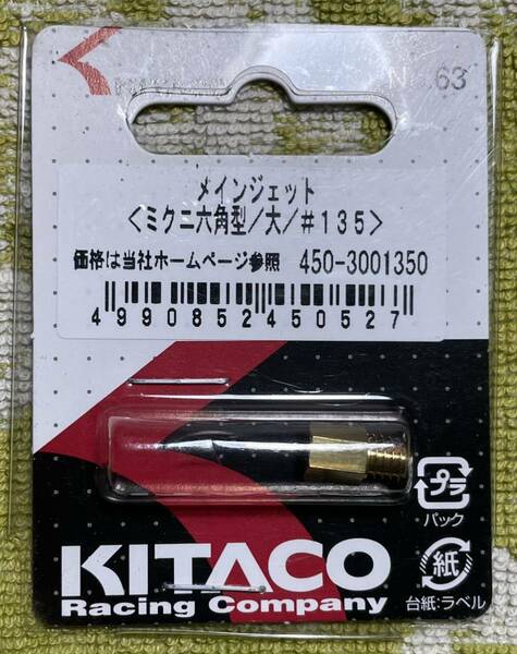 送料込み・メインジェット・キャブメインジェット・ミクニ六角型、大、#135、キタコ、KITACO、メインジェット、品番450-3001350・新品