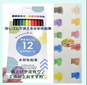 【新品】消しゴムで消える　水彩色鉛筆 12色　三菱鉛筆 ユニ ウォーターカラー　水彩絵の具