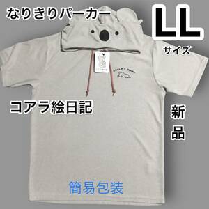 簡易包装/ドンキコラボ/コアラ絵日記のパーカー/着ぐるみ/パイル生地/フード付き半袖/新品タグ付き/部屋着/ルームウェア/LL