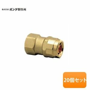 【20個セット】ONDA/オンダ製作所 ダブルロックジョイント WJ2型 テーパめねじ WJ2-1313-S