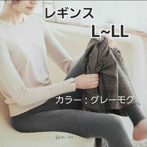 ☆お値下げ☆シャルレ レギンス L~LL