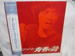23.65～510~LPレコード 吉田 拓郎 青春の詩