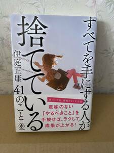 すべてを手にする人が捨てている41のこと 伊庭正康