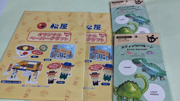 未使用　松屋　オリジナルペーパークラフト　4枚中身は分かりません　スティックバルーンダイナソー　2種　ヘリウムガス不可