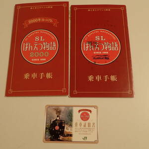 SLばんえつ物語 乗車手帳&乗車証明書セット①1999年・2000年 C57180 貴婦人 記念スタンプ押印あり 2000年ミレニアム　JR東日本