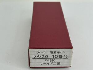 ワールド工芸 Nゲージ組立キット ヤマ20 10番台