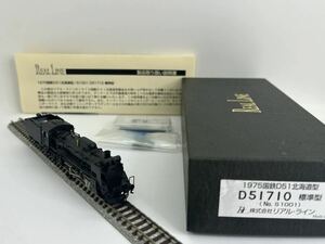 リアル・ライン(No.S1001) 1975国鉄D51北海道型 D51-710 標準型 蒸気機関車 動作確認