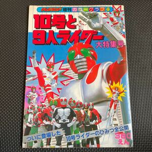 10号と9人のライダー大特集号　テレビランド増刊　カラーグラフ　仮面ライダー