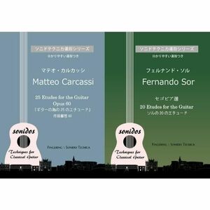 クラシックギター教本 ソル＆ カルカッシ「エチュード」2冊セット　わかりやすい運指つき