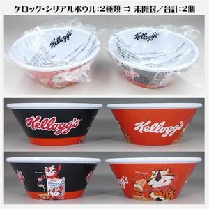 ケロッグ シリアルボウル 2個 送料別♪ トニー・ザ・タイガー 限定景品 ★ Kelloggs コレクション 食器 容器 朝食 スプーン 22-0146-終了