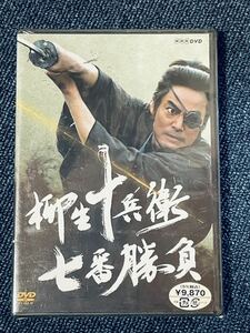 【未開封・新品】NHK 柳生十兵衛 七番勝負 DVD2枚組 まとめて 主演 村上弘明 時代劇 DVD 剣術 