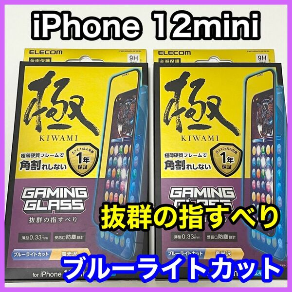 エレコム iPhone12mini ガラスフィルム フレーム付 BLカット
