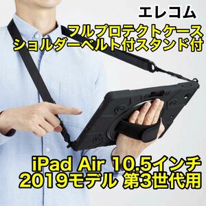 エレコム iPad Air2019用ケース/ショルダーベルト付/スタンド付