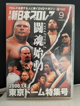 月刊 新日本プロレス 9 DVD 新日本プロレスリング 全日本プロレス プロレスリングノア レッスルキングダム UWF G1 IWGP プロレス 格闘技_画像1