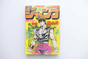 【美品・超レア】週刊少年ジャンプ 1983年41号 北斗の拳 新連載 武論尊 原哲夫 ケンシロウ 40周年大原画展