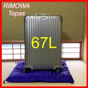 【RIMOWA】【新品未使用】【廃版希少】トパーズ　チタニウム　67L★送料無料