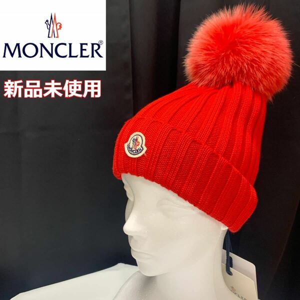 【MONCLER】【新品未使用】レッド　ポンポン付きニット帽★送料無料