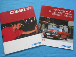 コスモAP　マツダ　COSMO　AP　MAZDA　旧車カタログ　まとめて2部　ボンネットミラー車　昭和52年～　1976年～