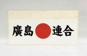 BADBOYS 広島連合 ステッカー 暴走族 旧車會 バッド ボーイズ 桐木司 段野秀典 杉本博和 村越宏明 車 トラック 日の丸