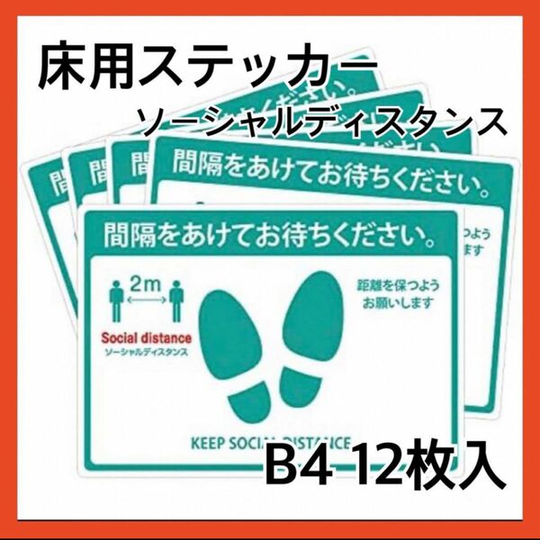 コロナ対策　ソーシャルディスタンス シール　床用ステッカー　B4 12枚入