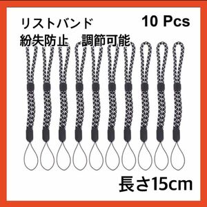 10個　リストバンド　紛失防止　調節可能　長さ15cm モノトーン　シンプル