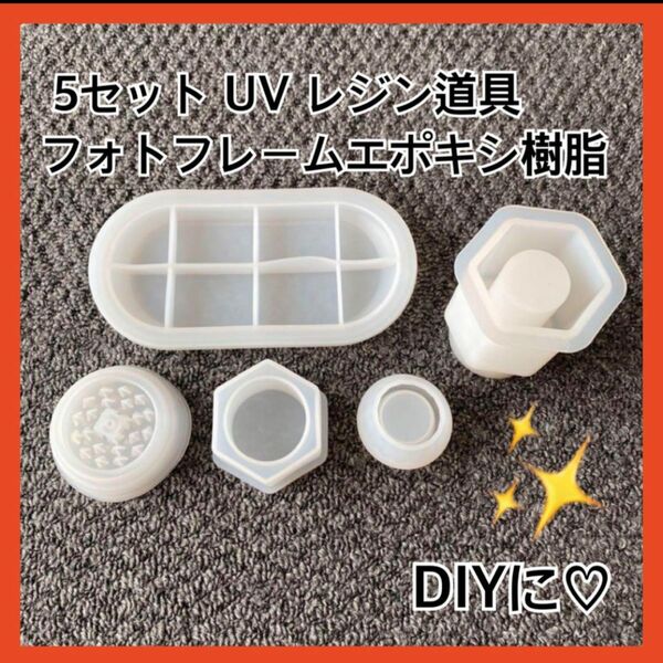 5セット UV レジン道具 フォトフレームエポキシ樹脂　DIY シリコン