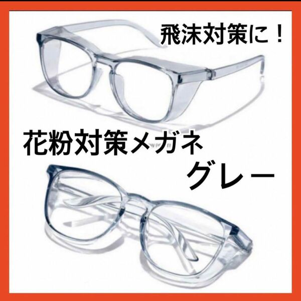 花粉メガネ 花粉対策 眼鏡 保護メガネ　防塵 防風　飛沫対策　グレー