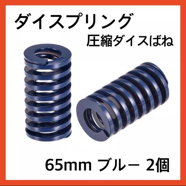 ダイスプリング 圧縮ダイスばね 3Dプリンター用 65mm ブルー 2個