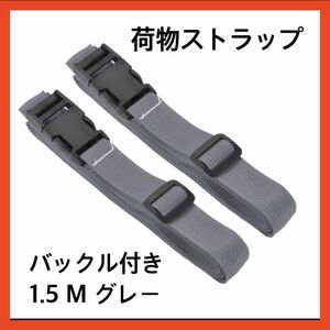 2個 荷物ストラップ　荷物アクセサリー　バックル付き 1.5 M グレー