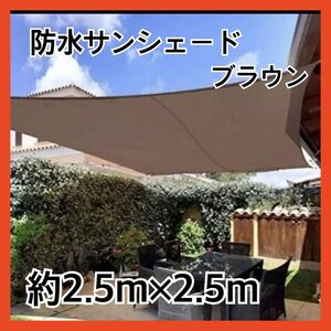 日除けシェード UVカット　ブラウン　ベランダ 屋外　プライバシー保護　 アウトドア UV 日よけ サンシェード レジャー