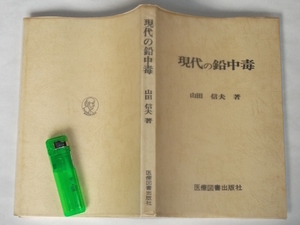 1977年 現代の鉛中毒 山田信夫 医療図書出版社 絶版 公害 産業 労災 重金属 汚染 鉛毒 病気 症状 診断 治療 活版印刷 蓄電池