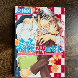 きっとそれも恋のせい （角川ルビー文庫） 火崎勇／〔著〕