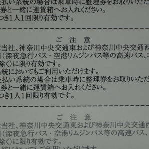 神奈川中央交通 株主優待 乗車券10枚の画像3