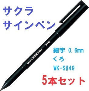 即決【送料込み】サクラ　サインペン　細字 0.6mm　くろ　5本セット【おてがる配送・匿名】