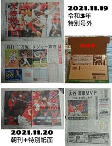 【レア】2021 MLB AL MVP 満票受賞 大谷翔平/岩手日報 特別号外&11月20日付 翌朝刊 特別紙面/ロサンゼルスエンゼルス