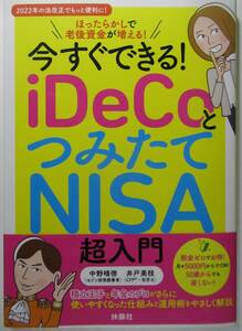 ほったらかしで老後資金が増える！　今すぐできる！iDeCo と つみたてNISA 超入門　定価１６５０円　新品