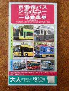 鹿児島、市電、市バス、シティビュー　1日乗車券　未使用　有効期限２０２５年１２月末日まで　ポイント消化に 