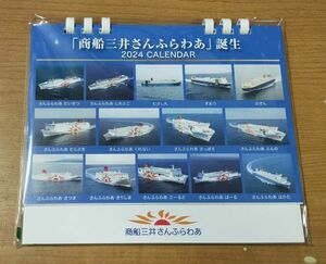 ♭◆商船三井◆卓上カレンダー　2024年版　 「商船三井さんふらわあ 誕生」