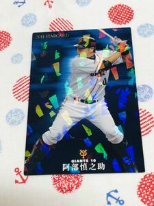 カルビー プロ野球チップスカード キラ 読売ジャイアンツ 巨人 阿部慎之助