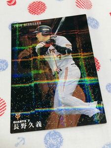 カルビー プロ野球チップスカード キラ 読売ジャイアンツ 巨人 長野久義