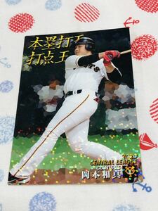 カルビー プロ野球チップスカード キラ 読売ジャイアンツ 巨人 岡本和真