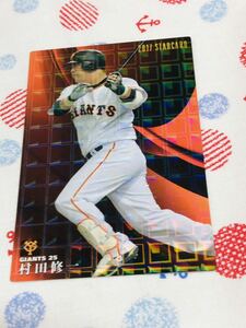 カルビー プロ野球チップスカード キラ 読売ジャイアンツ 巨人 村田修一