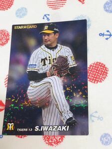 カルビー プロ野球チップスカード キラ 阪神タイガース 岩崎優