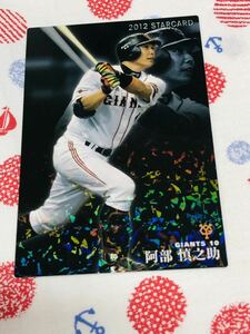 カルビー プロ野球チップスカード キラ 読売ジャイアンツ 巨人 阿部慎之助