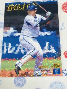 カルビー プロ野球チップスカード キラ 横浜DeNAベイスターズ 佐野恵太