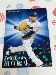 カルビー プロ野球チップスカード キラ ヤクルトスワローズ 田口麗斗