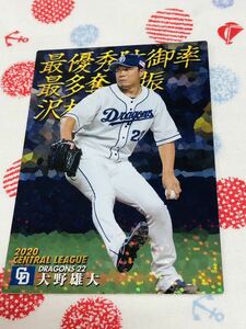 カルビー プロ野球チップスカード キラ 中日ドラゴンズ 大野雄大