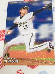 カルビー プロ野球チップスカード キラ オリックス・バファローズ 山岡泰輔