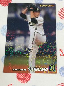 カルビー プロ野球チップスカード キラ オリックス・バファローズ 平野佳寿